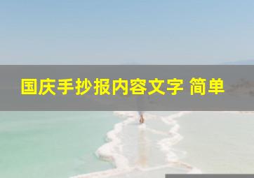 国庆手抄报内容文字 简单